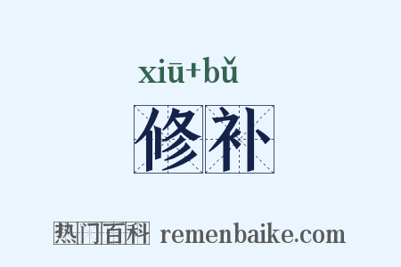 修补是什么意思的图片